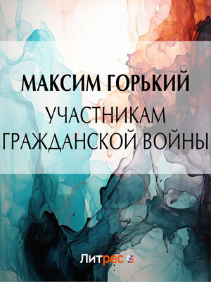 cover image of Участникам гражданской войны